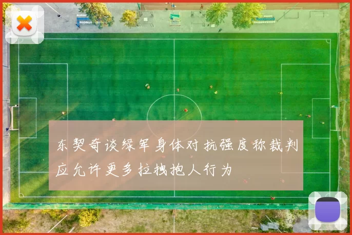 东契奇谈绿军身体对抗强度称裁判应允许更多拉拽抱人行为