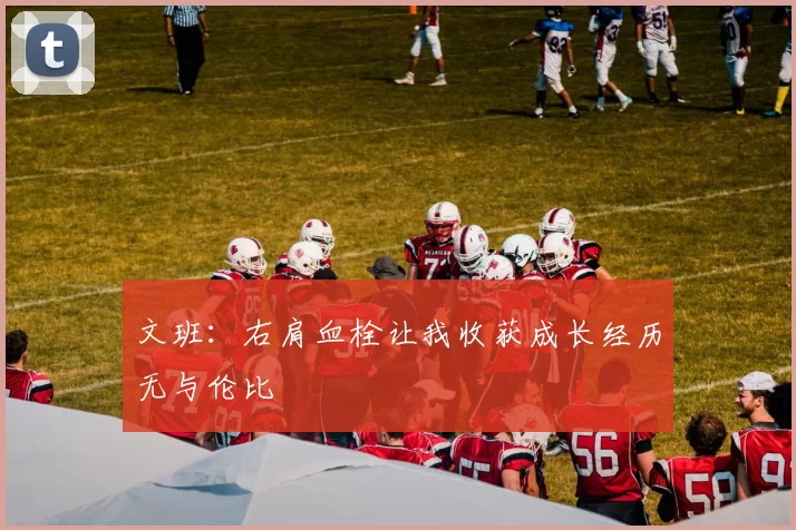 文班：右肩血栓让我收获成长经历无与伦比