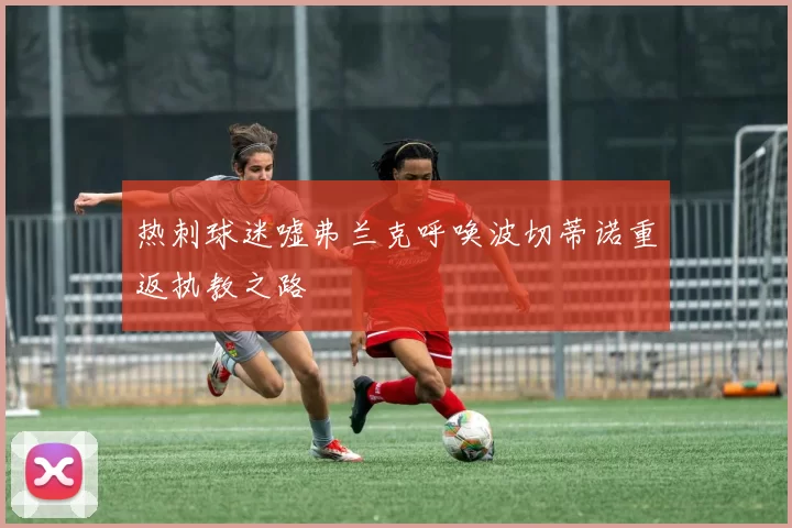 热刺球迷嘘弗兰克呼唤波切蒂诺重返执教之路