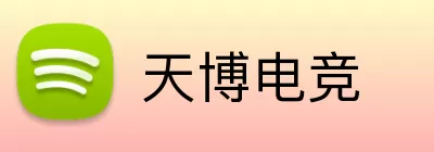 天博电竞 logo